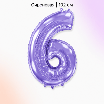 Шар сиреневая цифра 6