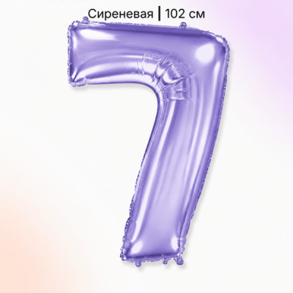 Воздушные шары. Доставка в Москве: Шар сиреневая цифра 7 Цены на https://sharsky.ru/