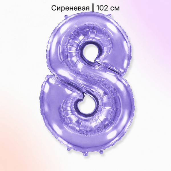 Воздушные шары. Доставка в Москве: Шар сиреневая цифра 8 Цены на https://sharsky.ru/