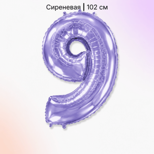 Воздушные шары. Доставка в Москве: Шар сиреневая цифра 9 Цены на https://sharsky.ru/