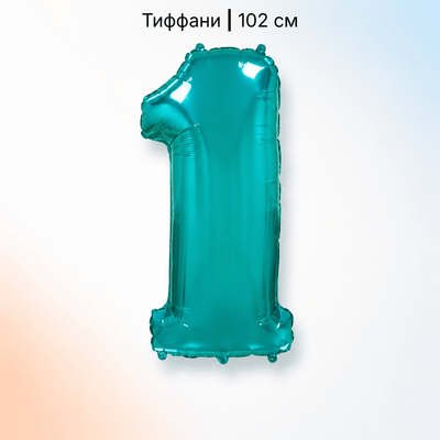 Шар цифра тиффани 1