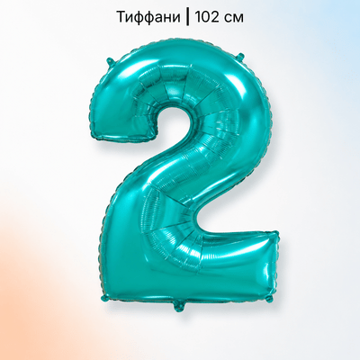 Шар цифра тиффани 2