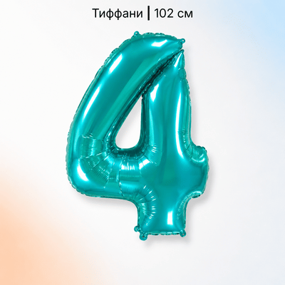 Шар цифра тиффани 4