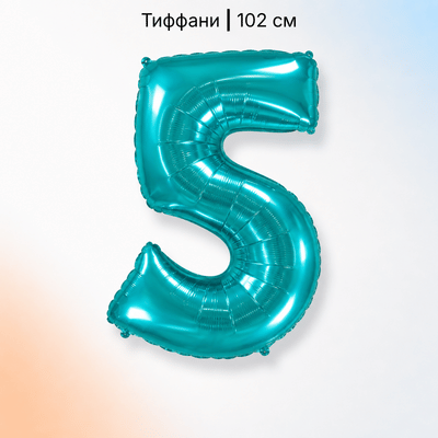 Шар цифра тиффани 5
