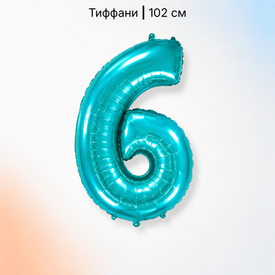 Шар цифра тиффани 6