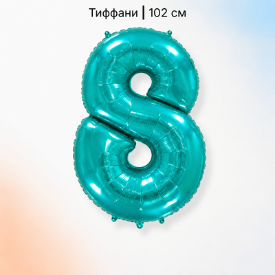 Шар цифра тиффани 8