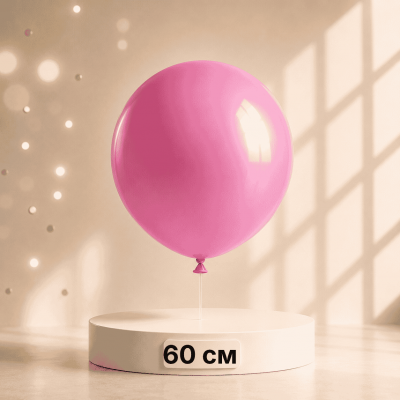 Шар большой цикламеновый, 60 см