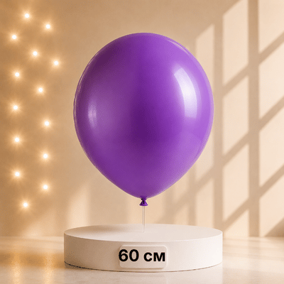 Шар большой фиолетовый, 60 см