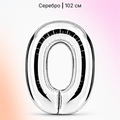 Шар серебряная цифра 0