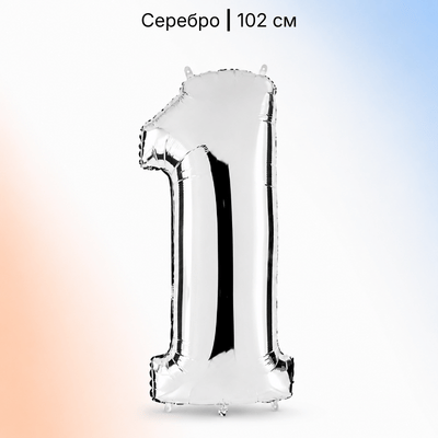Шар серебряная цифра 1