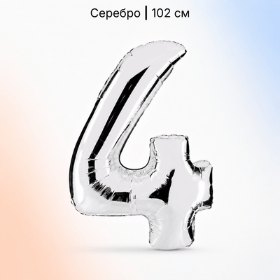 Шар серебряная цифра 4