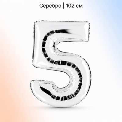 Шар серебряная цифра 5