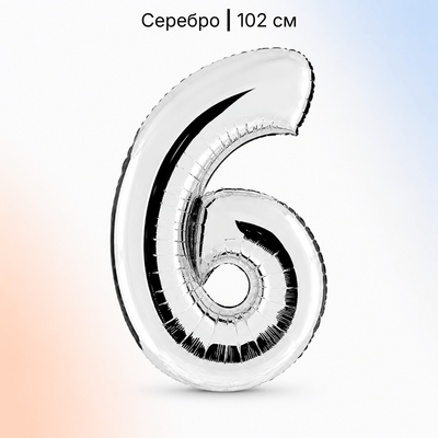 Шар серебряная цифра 6