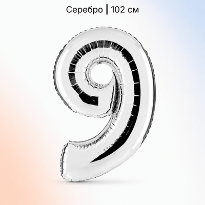 Шар серебряная цифра 9