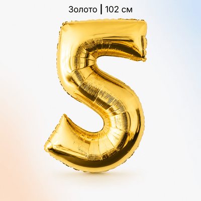 Шар золотая цифра 5