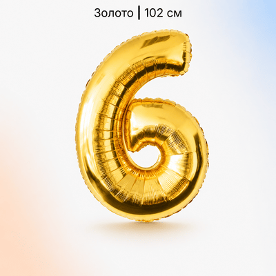 Шар золотая цифра 6