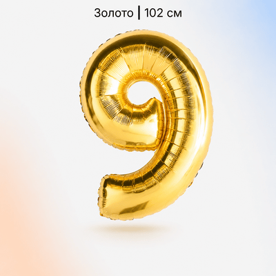Шар золотая цифра 9