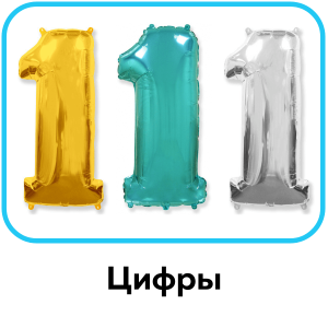 Шары цифры