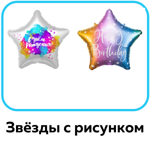 Звезды с рисунком
