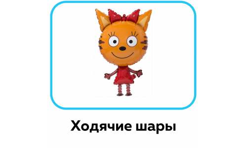 Ходячие шары