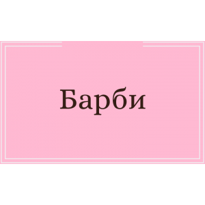 Барби