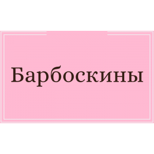 Барбоскины
