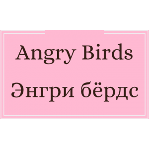 Angry Birds