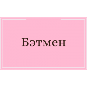 Бэтмен
