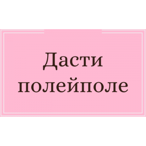 Дасти Полейполе