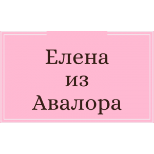 Елена - принцесса Авалора