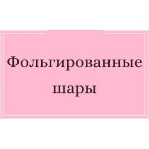 Фольгированные шары