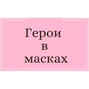 Герои в Масках