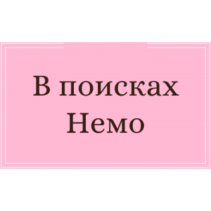 В поисках Немо
