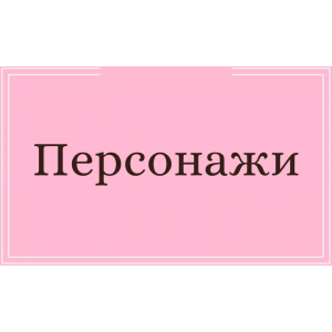По персонажам