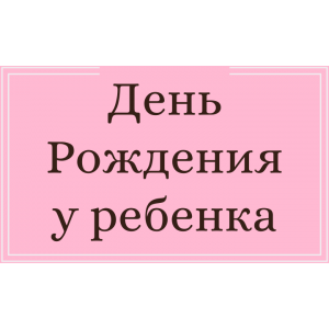 Большие шары на День Рождения у ребенка