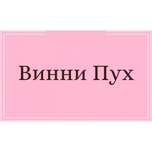 Винни Пух