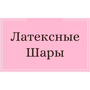 Латексные шары