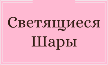 Светящиеся шары