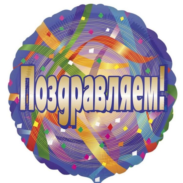 Воздушные шары. Доставка в Москве: Поздравляем, 46 см Цены на https://sharsky.msk.ru/
