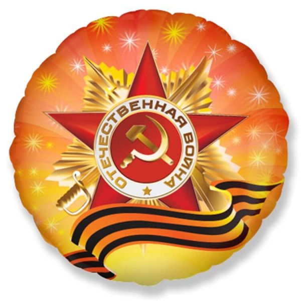 Воздушные шары. Доставка в Москве: Орден Отечественной Войны, 46 см Цены на https://sharsky.msk.ru/