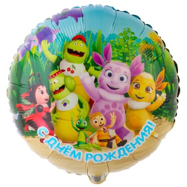 Воздушные шары. Доставка в Москве: "Лунтик" с Днём Рождения, 46 см Цены на https://sharsky.msk.ru/