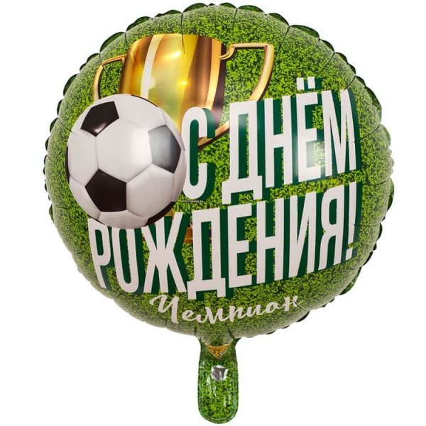 Воздушные шары. Доставка в Москве: "Футбольный, чемпион" с Днём Рождения, 46 см Цены на https://sharsky.msk.ru/