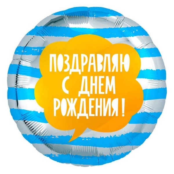 Воздушные шары. Доставка в Москве: "С Днём Рождения" с голубыми полосами, 46 см Цены на https://sharsky.msk.ru/