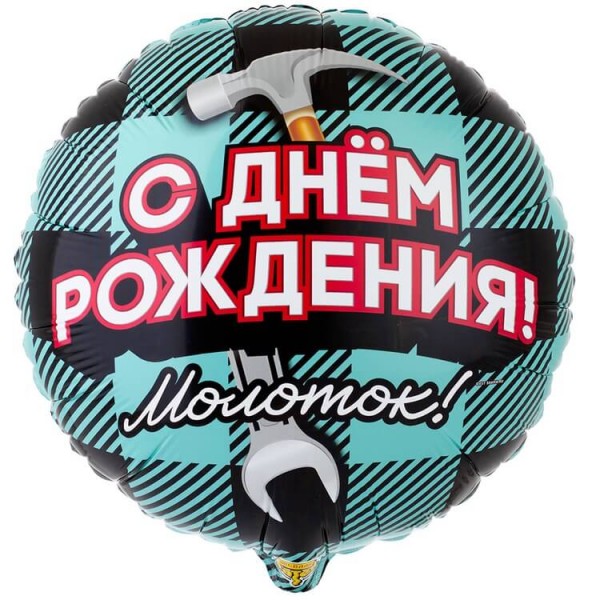 Воздушные шары. Доставка в Москве: Молоток, с Днём Рождения, 46 см Цены на https://sharsky.msk.ru/