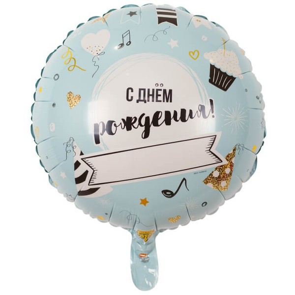 Воздушные шары. Доставка в Москве: "Напиши на шаре" с Днём Рождения, 46 см Цены на https://sharsky.msk.ru/
