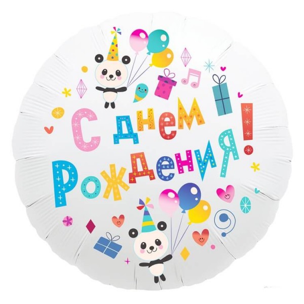 Воздушные шары. Доставка в Москве: "Панды с шарами" с Днём Рождения, 46 см Цены на https://sharsky.msk.ru/