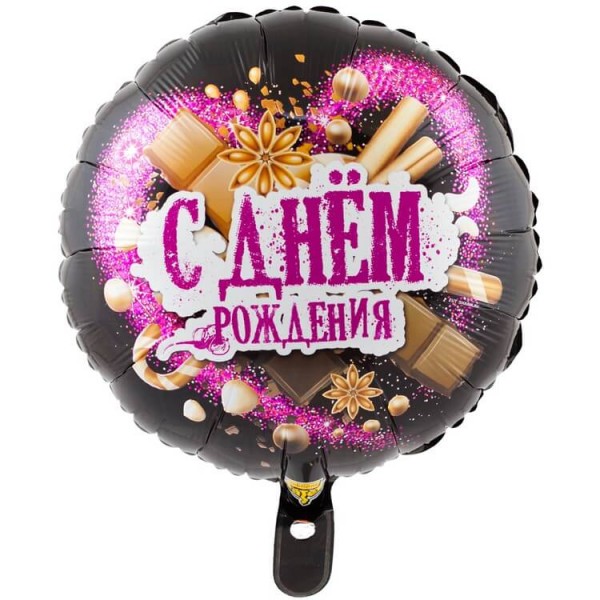 Воздушные шары. Доставка в Москве: "С Днём Рождения" шоколадные сладости, 46 см Цены на https://sharsky.msk.ru/