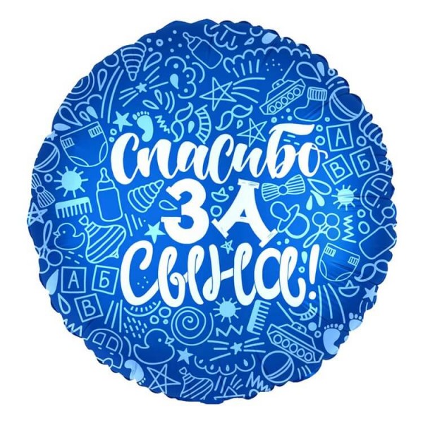 Воздушные шары. Доставка в Москве: Спасибо за сына, 46 см Цены на https://sharsky.msk.ru/