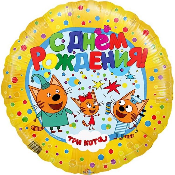 Воздушные шары. Доставка в Москве: "Три Кота" С Днём Рождения, 46 см Цены на https://sharsky.msk.ru/