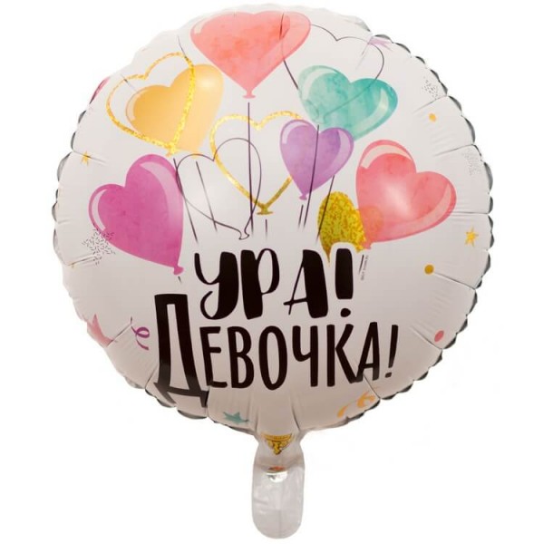Воздушные шары. Доставка в Москве: "Ура, девочка!" с сердцами, 46 см Цены на https://sharsky.msk.ru/